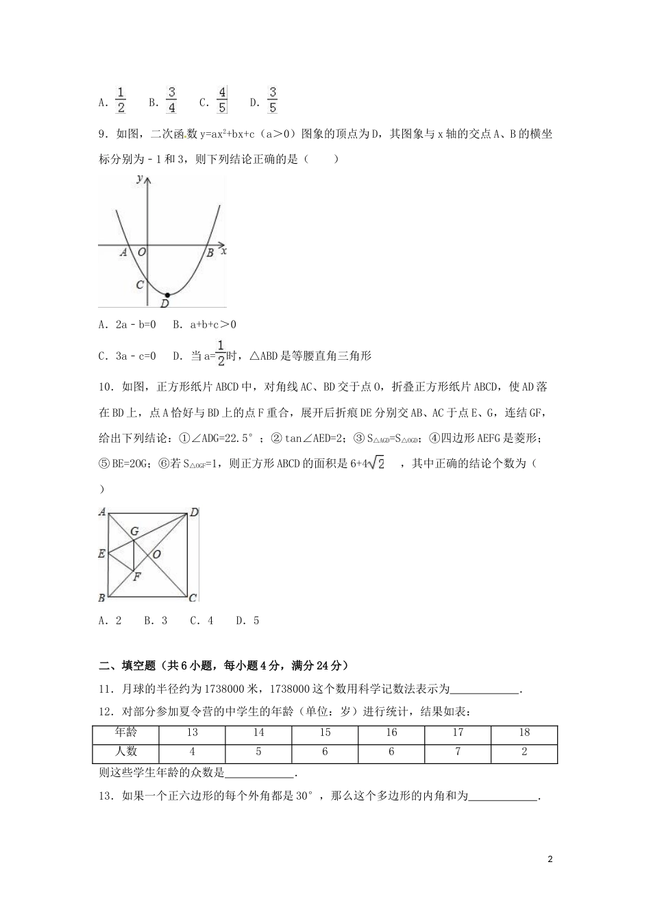 2016年四川省攀枝花市中考数学试卷（含解析版）.doc_第2页