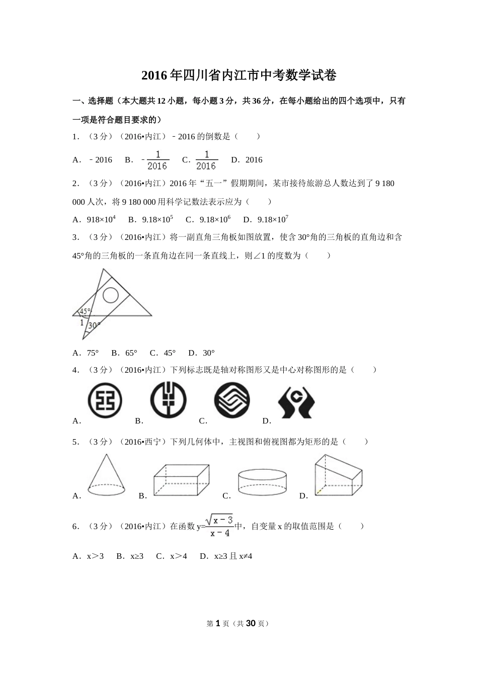 2016年四川省内江市中考数学试卷（含解析版）.doc_第1页