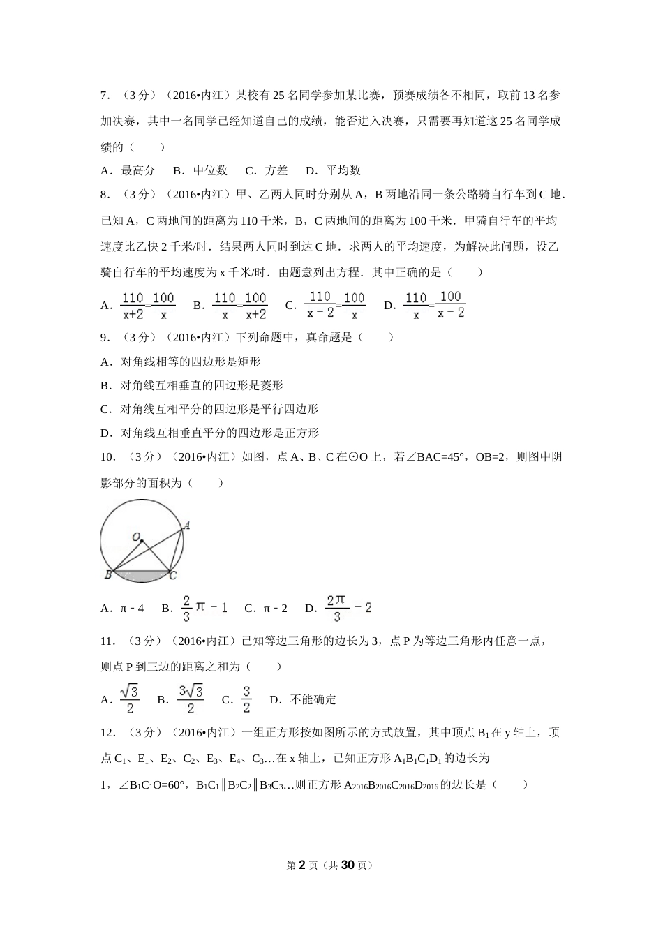 2016年四川省内江市中考数学试卷（含解析版）.doc_第2页