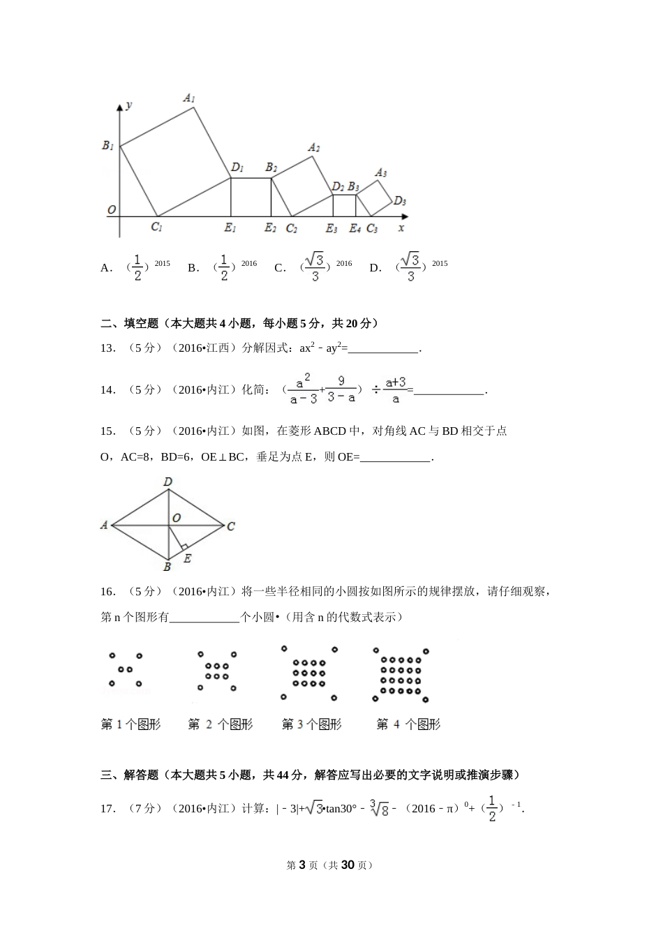 2016年四川省内江市中考数学试卷（含解析版）.doc_第3页