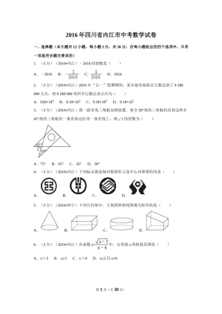 2016年四川省内江市中考数学试卷（含解析版）.doc