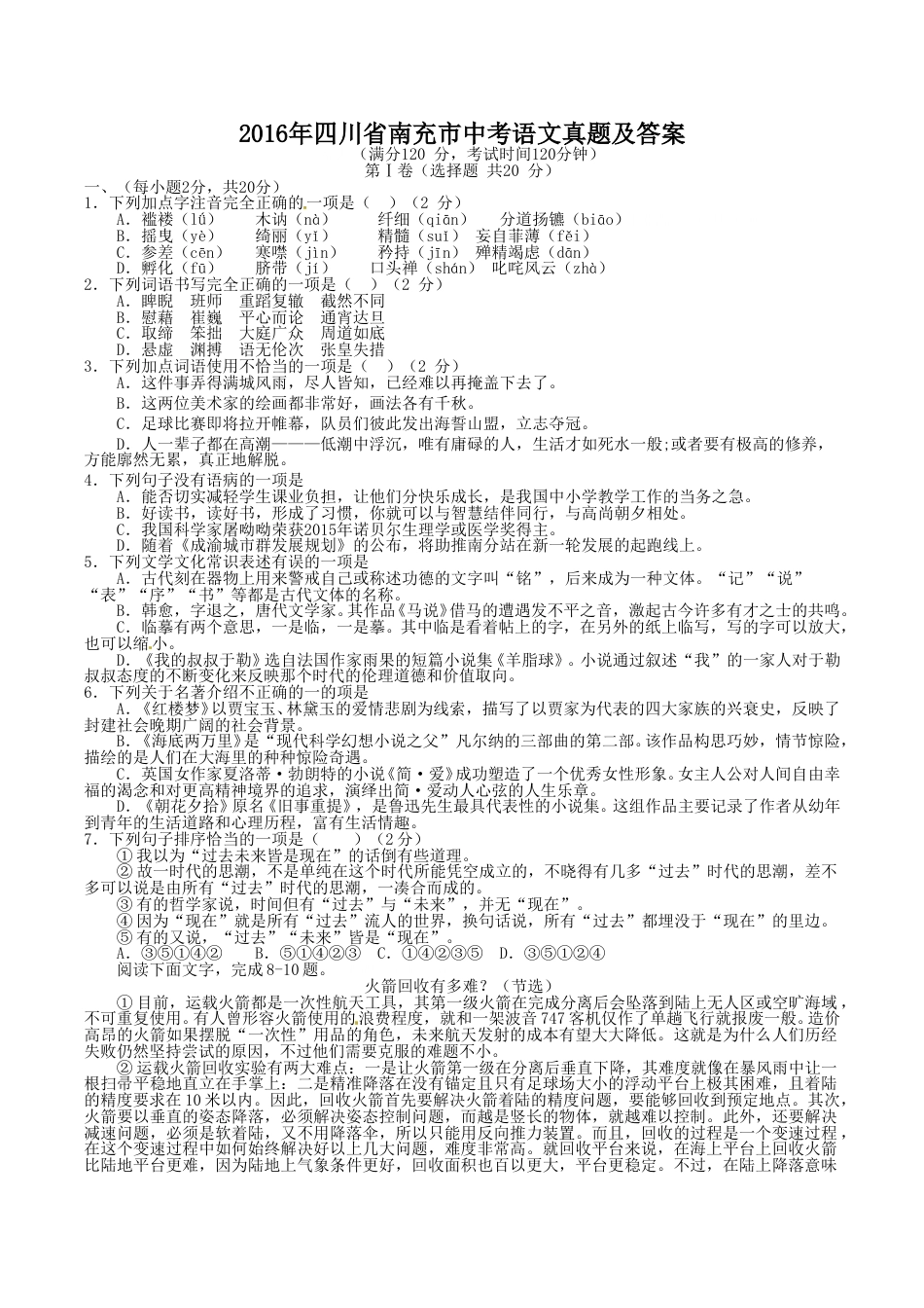 2016年四川省南充市中考语文真题及答案.doc_第1页