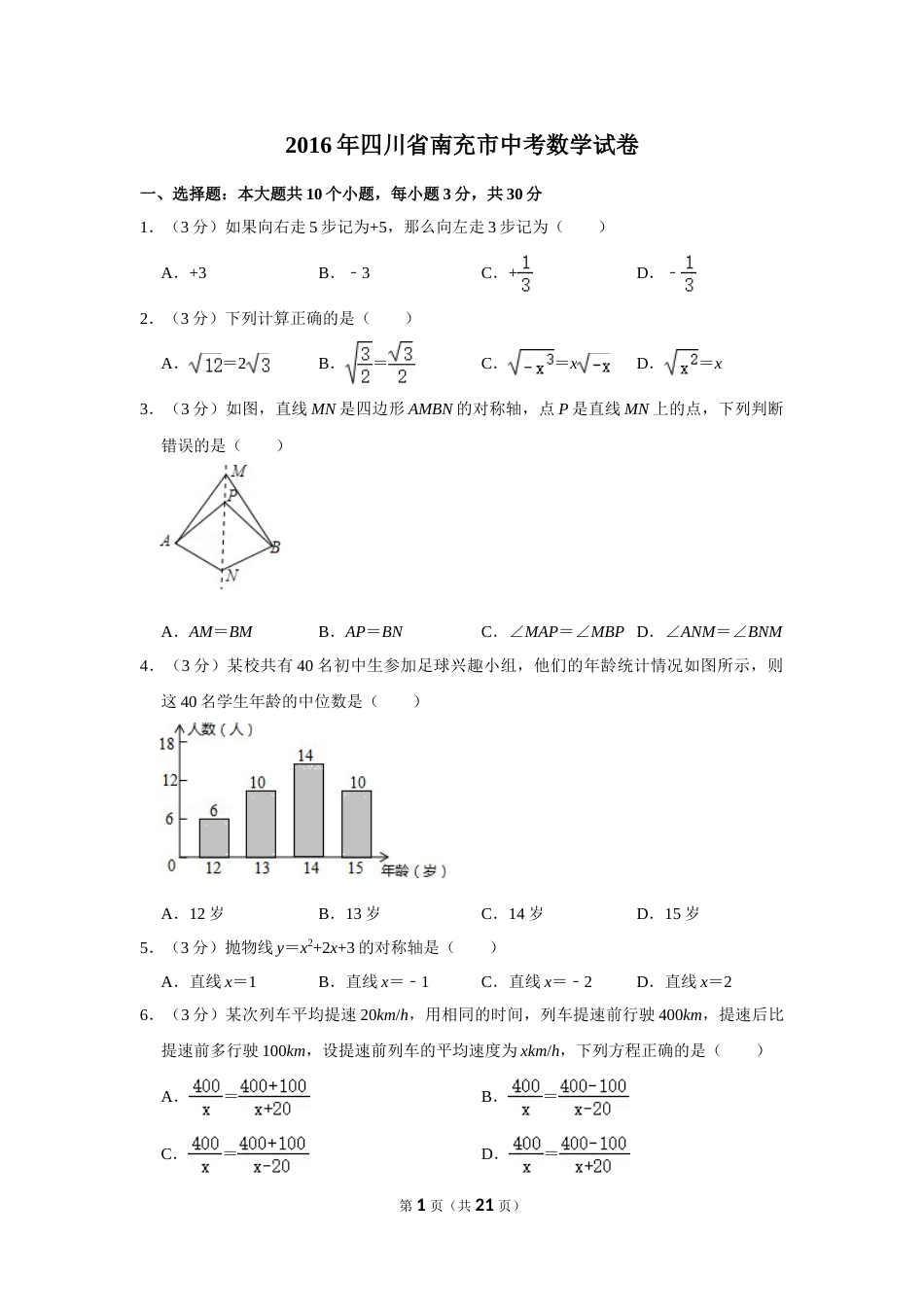 2016年四川省南充市中考数学试卷.doc_第1页