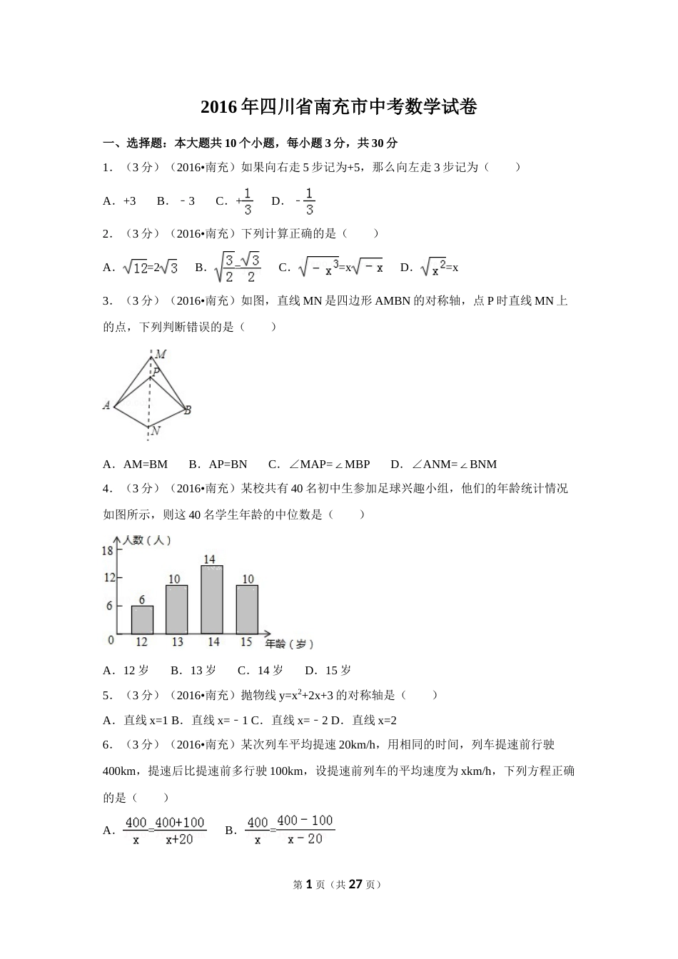 2016年四川省南充市中考数学试卷（含解析版）.doc_第1页