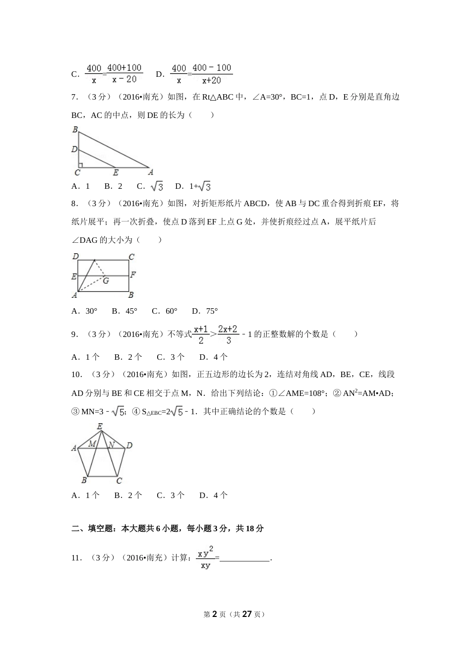 2016年四川省南充市中考数学试卷（含解析版）.doc_第2页