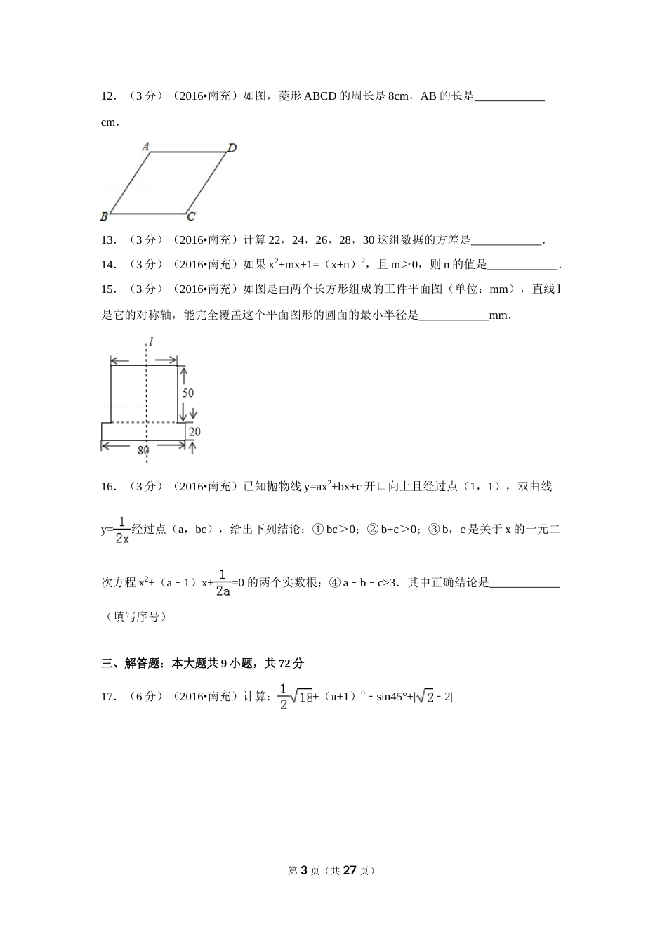 2016年四川省南充市中考数学试卷（含解析版）.doc_第3页