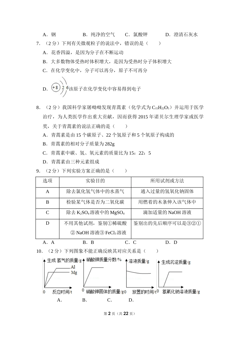 2016年四川省南充市中考化学试卷（含解析版）.doc_第2页