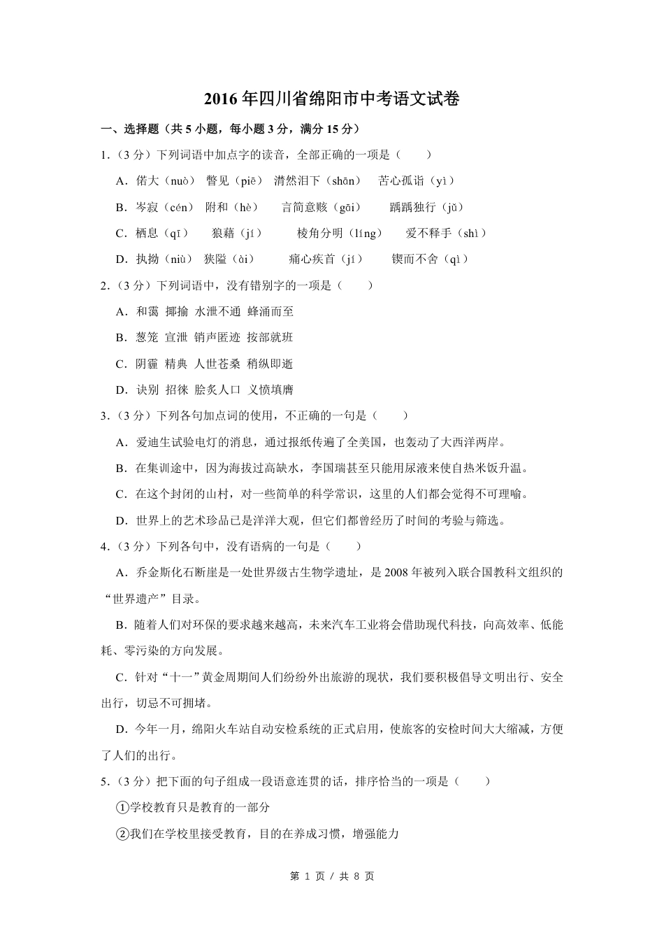 2016年四川省绵阳市中考语文试卷（学生版）  .pdf_第1页