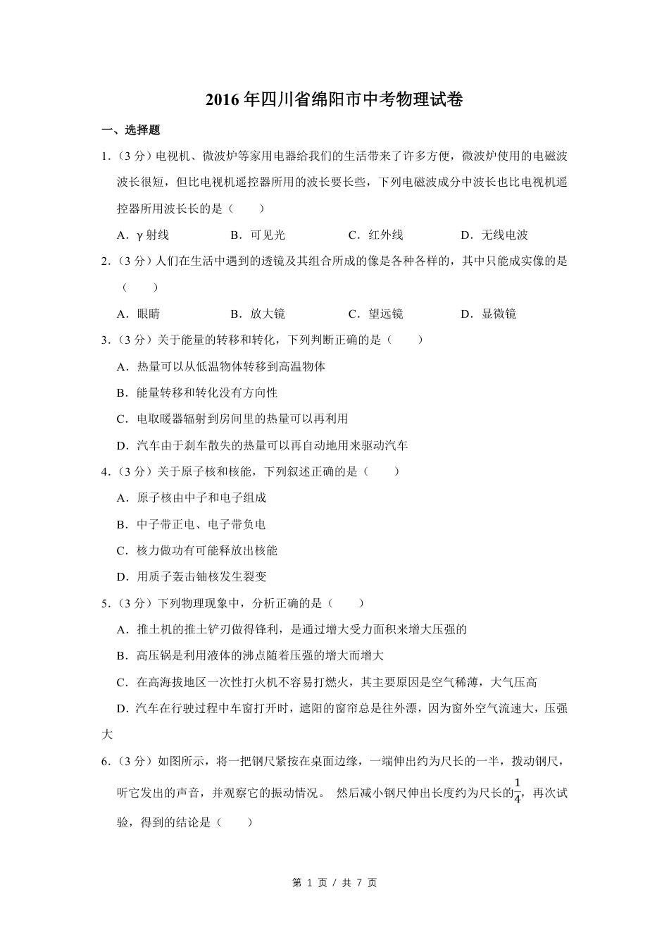 2016年四川省绵阳市中考物理试卷（学生版）  .pdf_第1页