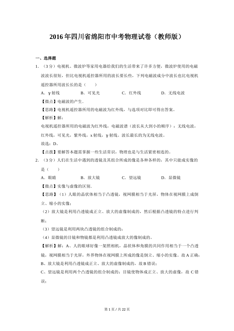 2016年四川省绵阳市中考物理试卷（教师版）  .doc_第1页