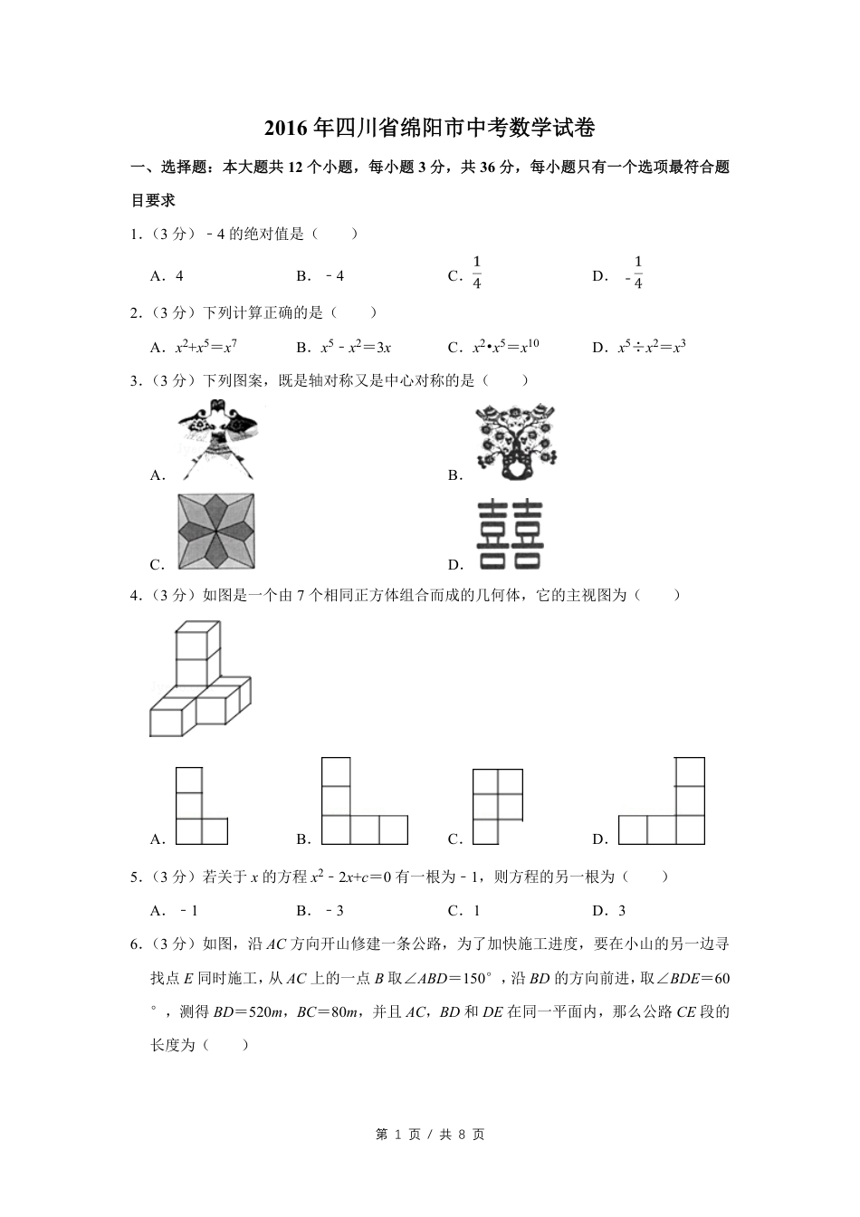 2016年四川省绵阳市中考数学试卷（学生版）  .pdf_第1页