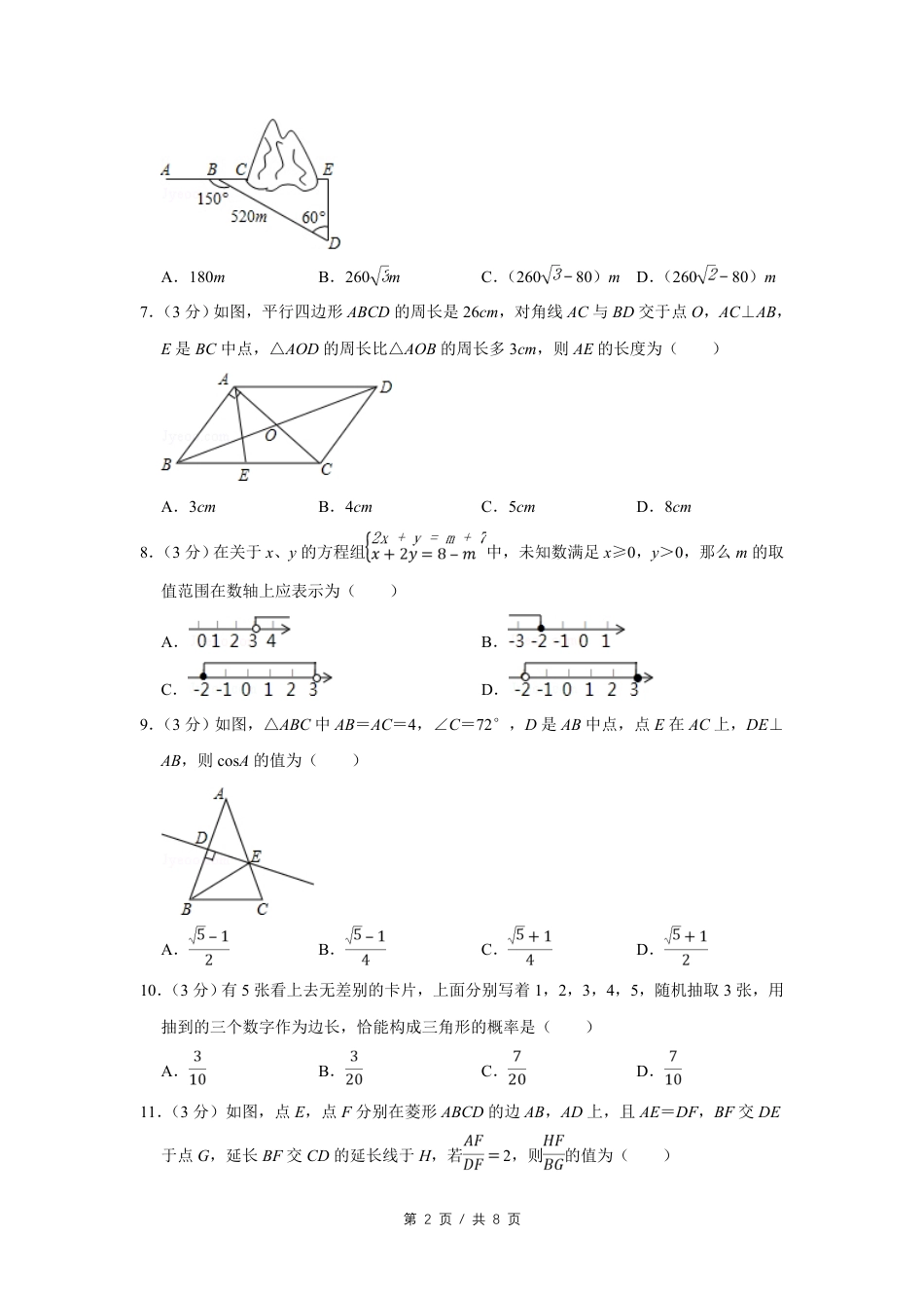2016年四川省绵阳市中考数学试卷（学生版）  .pdf_第2页