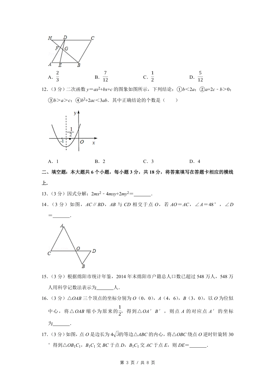2016年四川省绵阳市中考数学试卷（学生版）  .pdf_第3页