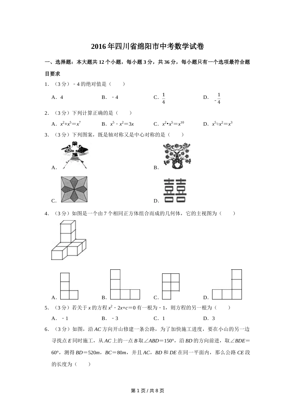 2016年四川省绵阳市中考数学试卷（学生版）  .doc_第1页