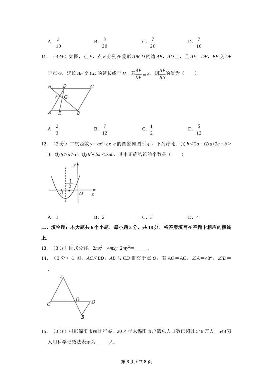 2016年四川省绵阳市中考数学试卷（学生版）  .doc_第3页
