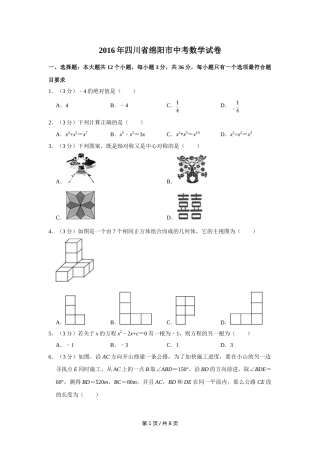 2016年四川省绵阳市中考数学试卷（学生版）  .doc