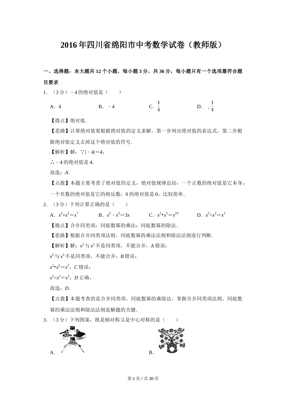 2016年四川省绵阳市中考数学试卷（教师版）  .doc_第1页