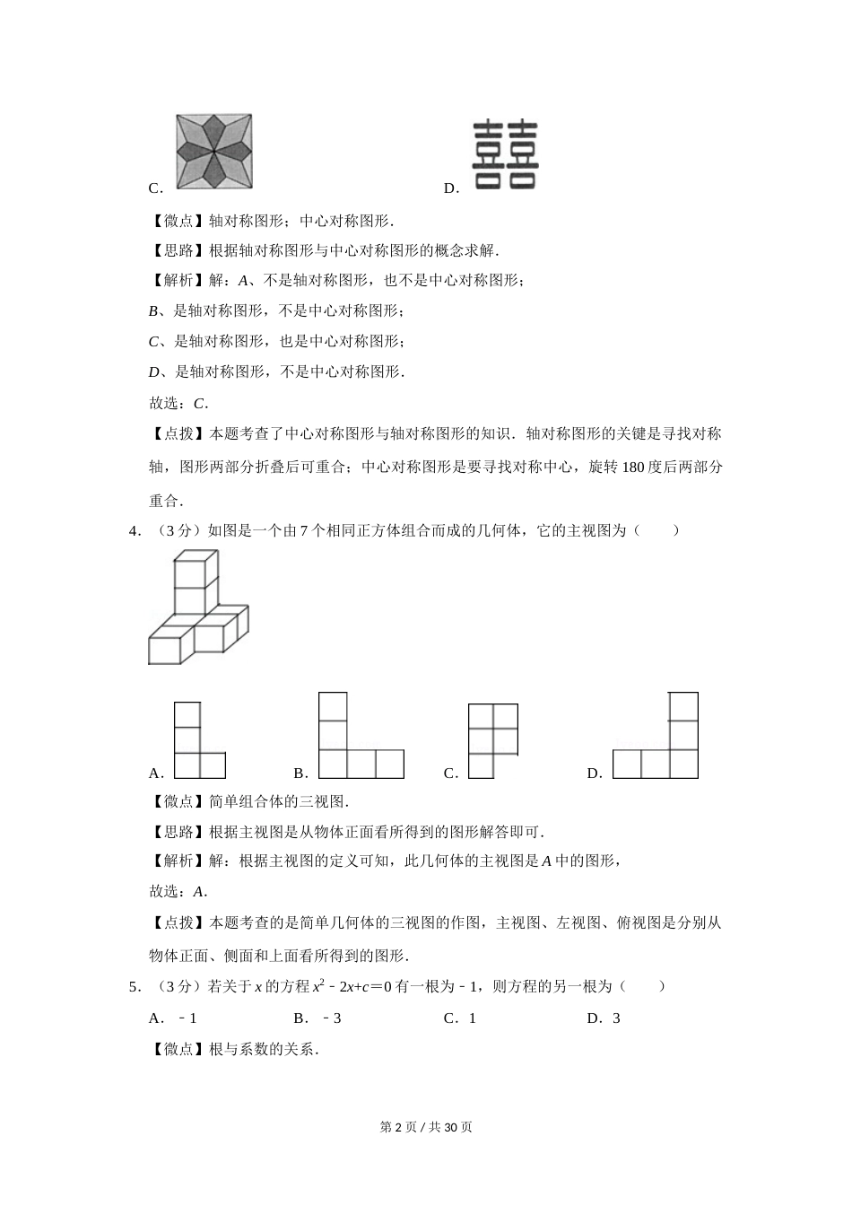 2016年四川省绵阳市中考数学试卷（教师版）  .doc_第2页
