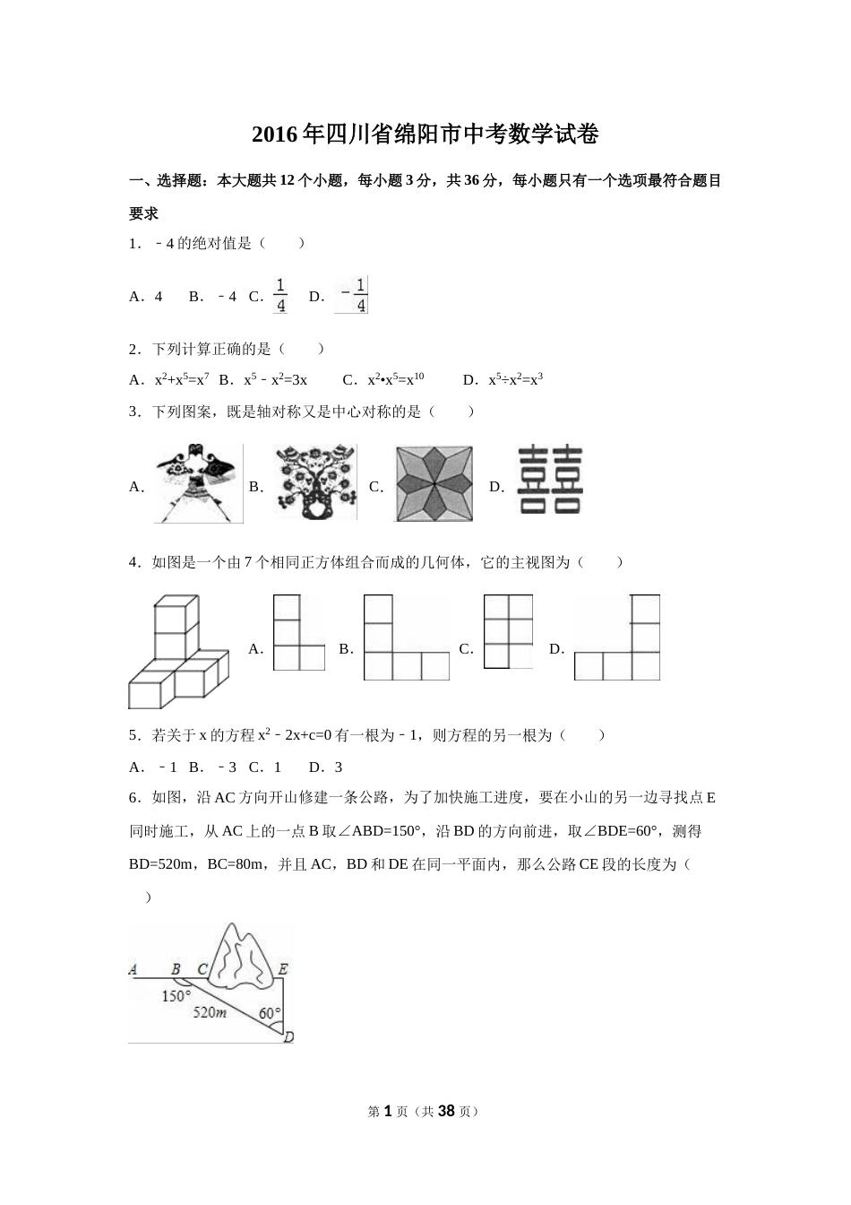 2016年四川省绵阳市中考数学试卷（含解析版）.doc_第1页