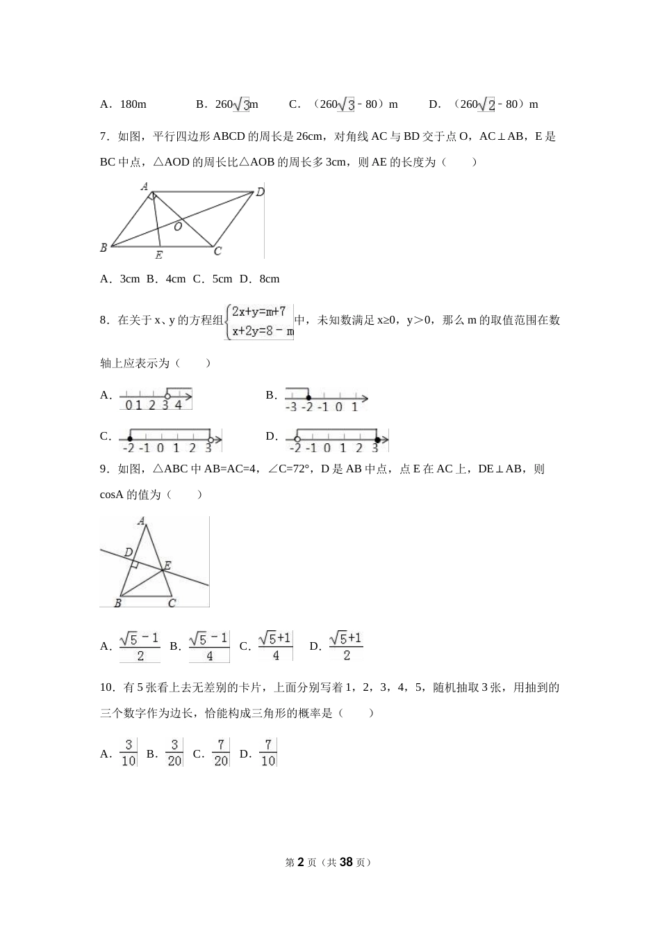 2016年四川省绵阳市中考数学试卷（含解析版）.doc_第2页