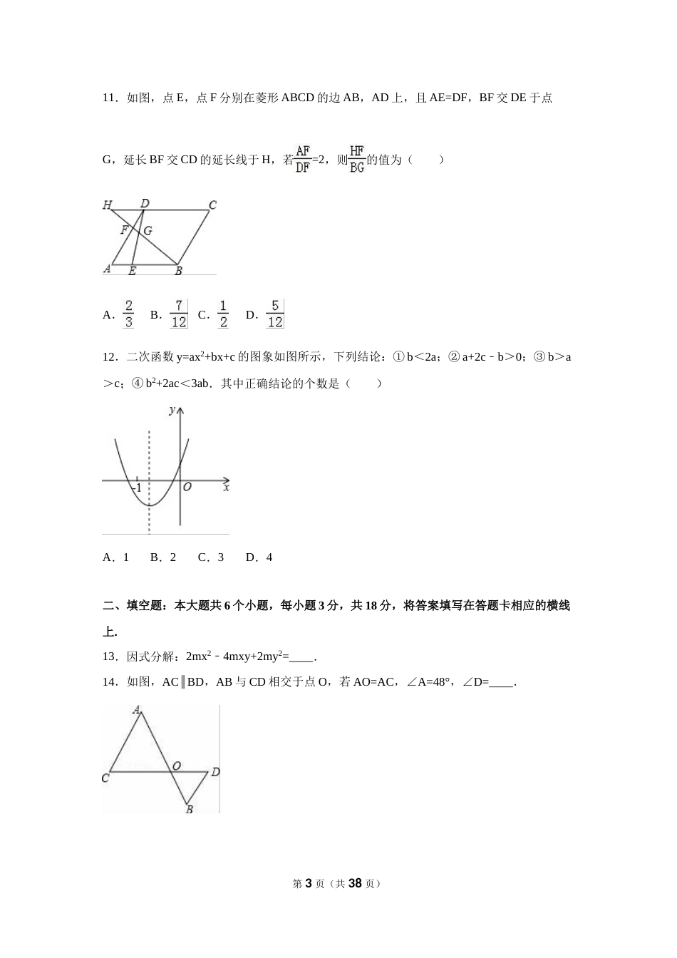 2016年四川省绵阳市中考数学试卷（含解析版）.doc_第3页