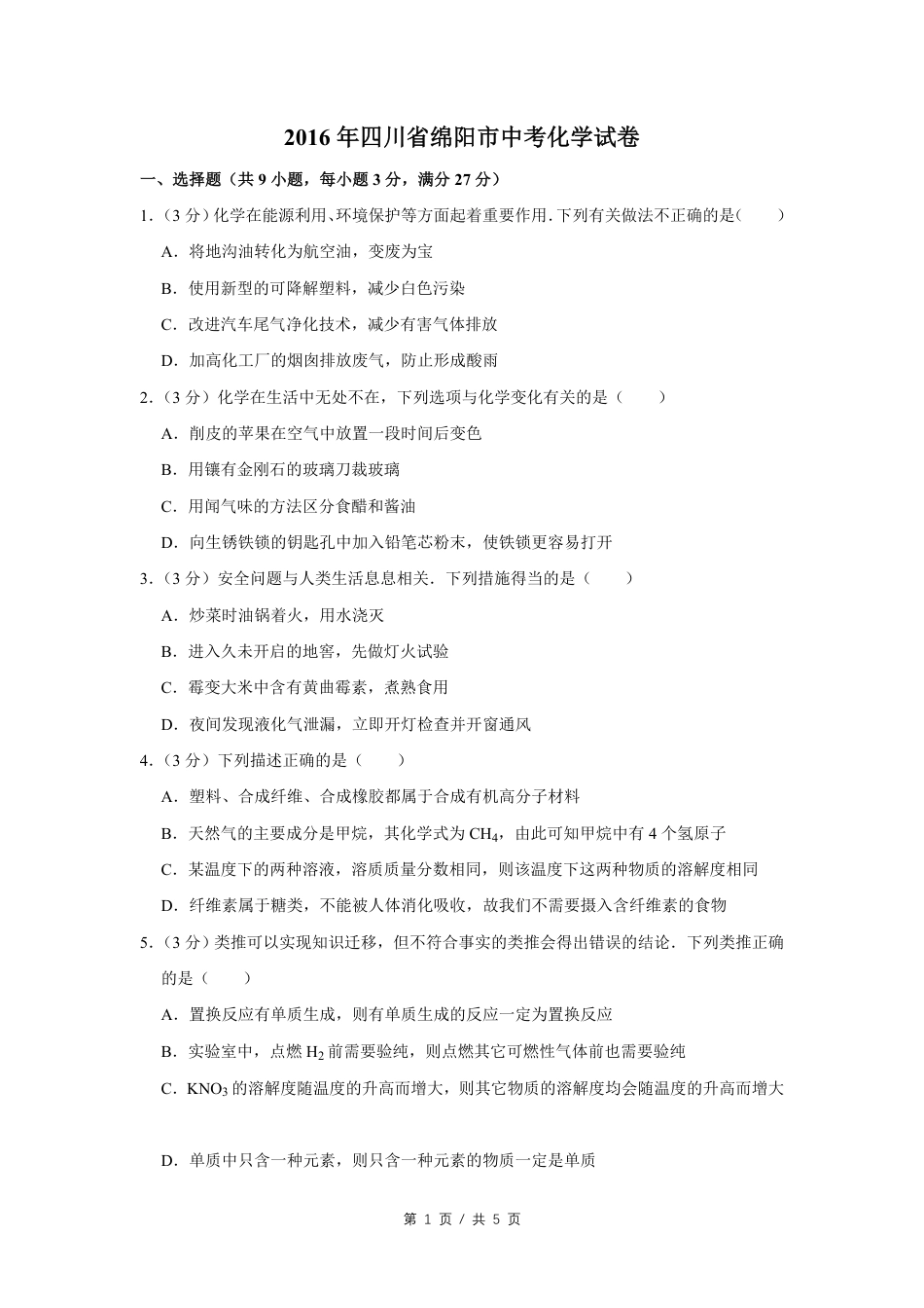 2016年四川省绵阳市中考化学试卷（学生版）  .pdf_第1页
