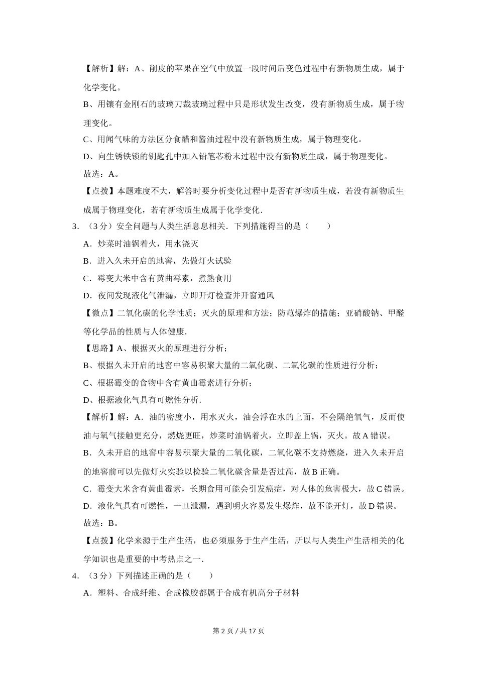 2016年四川省绵阳市中考化学试卷（教师版）  .doc_第2页