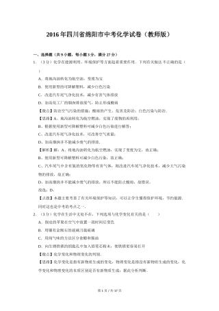 2016年四川省绵阳市中考化学试卷（教师版）  .doc