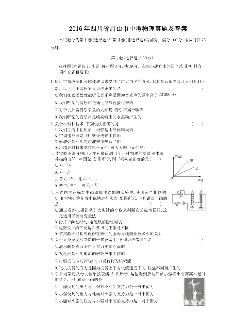 2016年四川省眉山市中考物理真题及答案.doc_第1页
