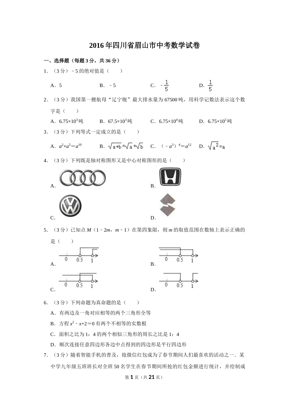 2016年四川省眉山市中考数学试卷.doc_第1页