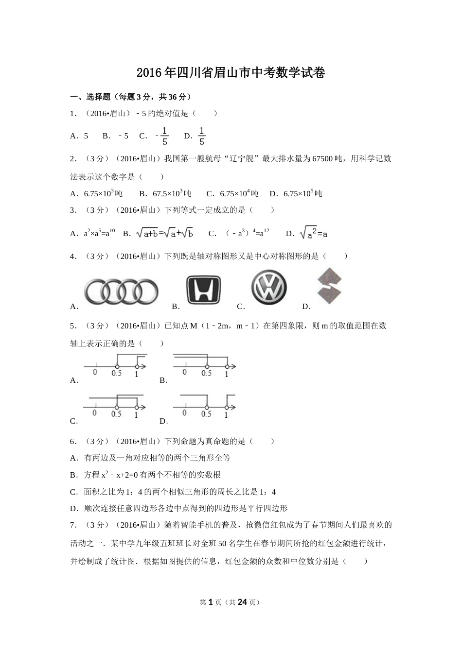 2016年四川省眉山市中考数学试卷（含解析版）.doc_第1页
