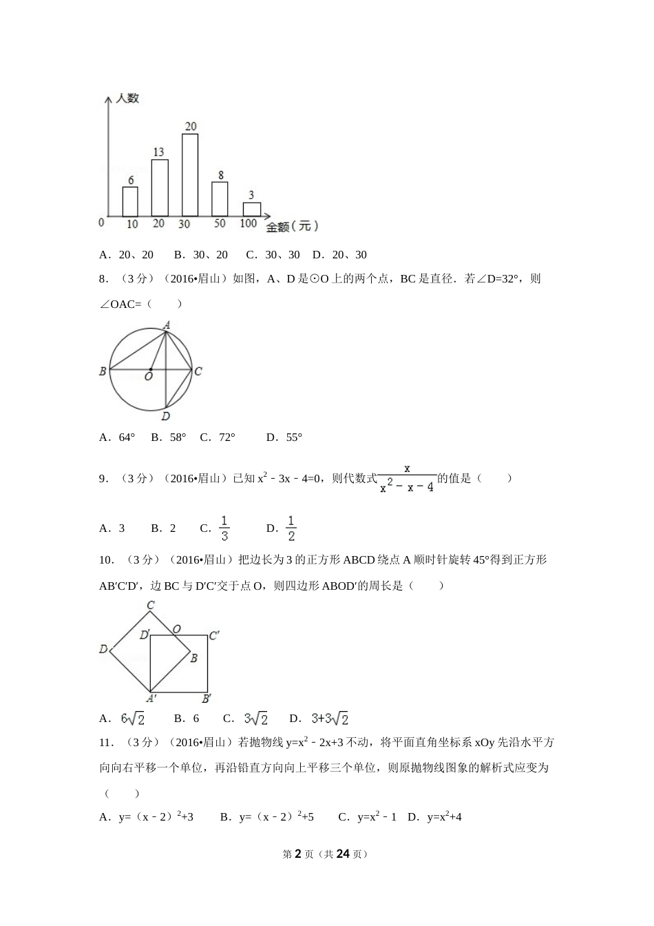 2016年四川省眉山市中考数学试卷（含解析版）.doc_第2页