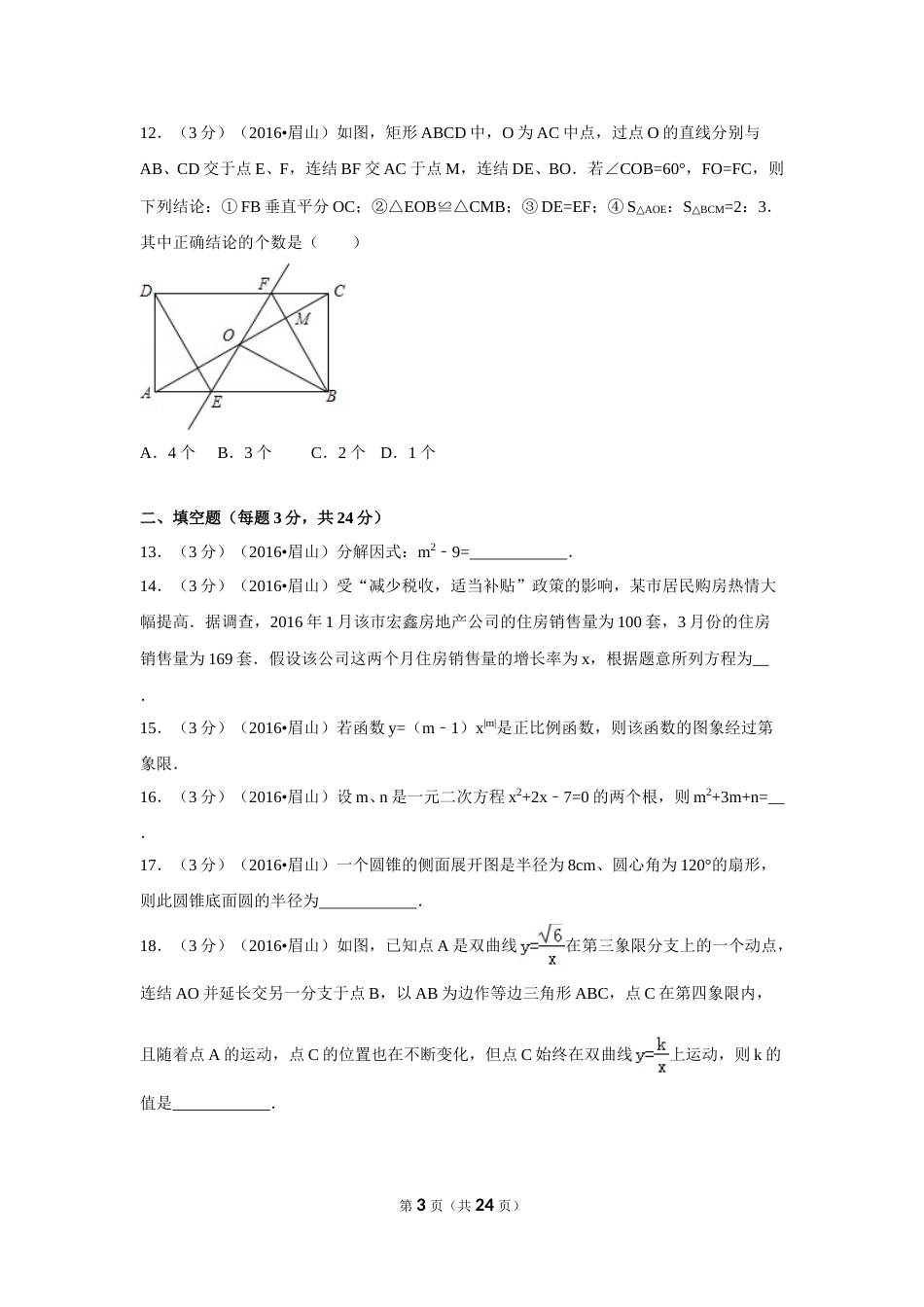 2016年四川省眉山市中考数学试卷（含解析版）.doc_第3页