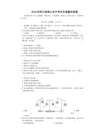2016年四川省眉山市中考历史真题及答案.doc