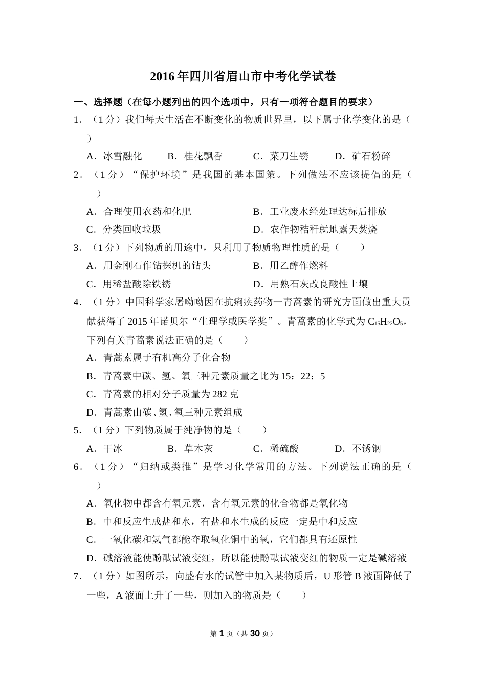 2016年四川省眉山市中考化学试卷（含解析版）.doc_第1页
