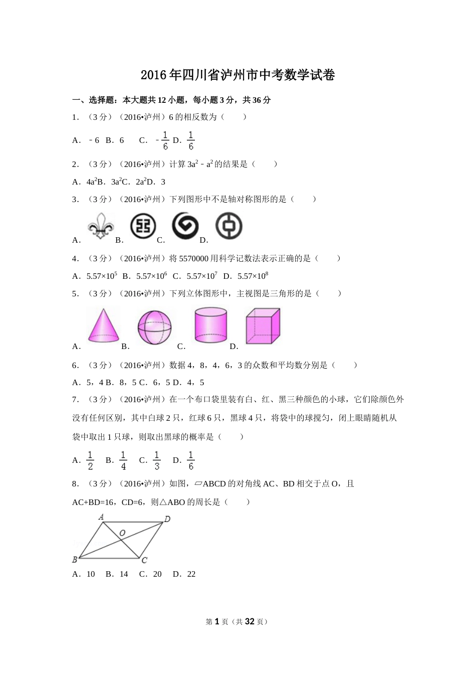 2016年四川省泸州市中考数学试卷（含解析版）.doc_第1页