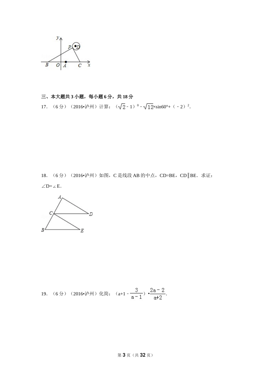 2016年四川省泸州市中考数学试卷（含解析版）.doc_第3页