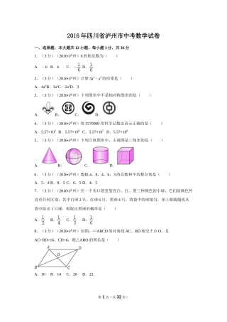 2016年四川省泸州市中考数学试卷（含解析版）.doc