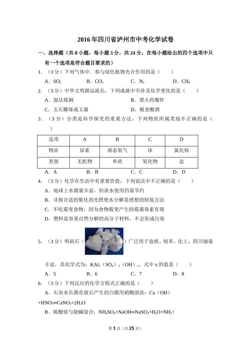 2016年四川省泸州市中考化学试卷（含解析版）.doc_第1页