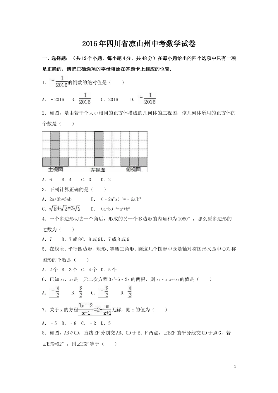 2016年四川省凉山州中考数学试卷（含解析版）.doc_第1页