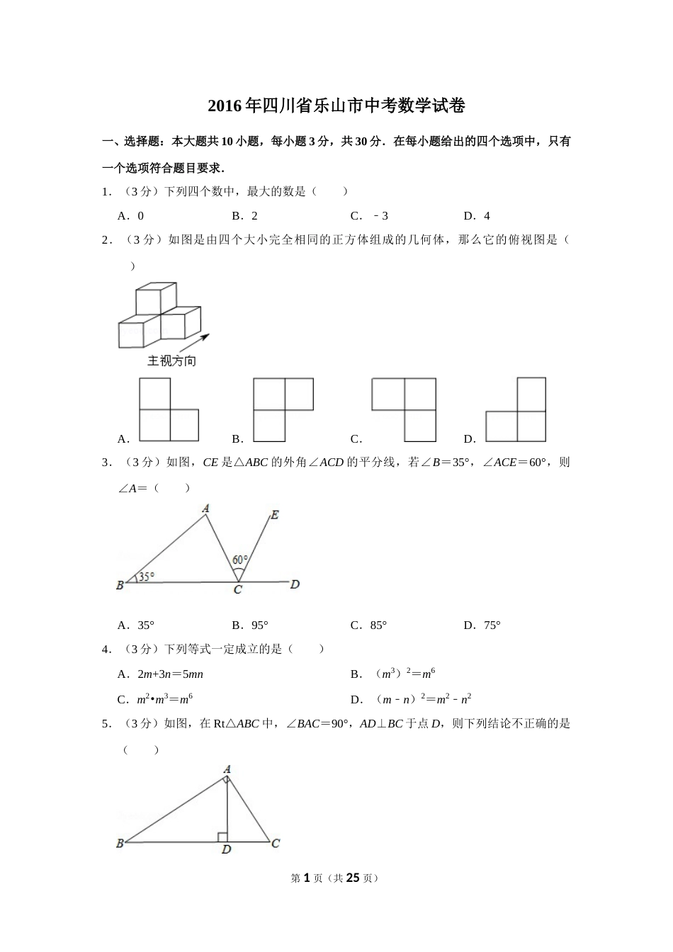 2016年四川省乐山市中考数学试卷.doc_第1页