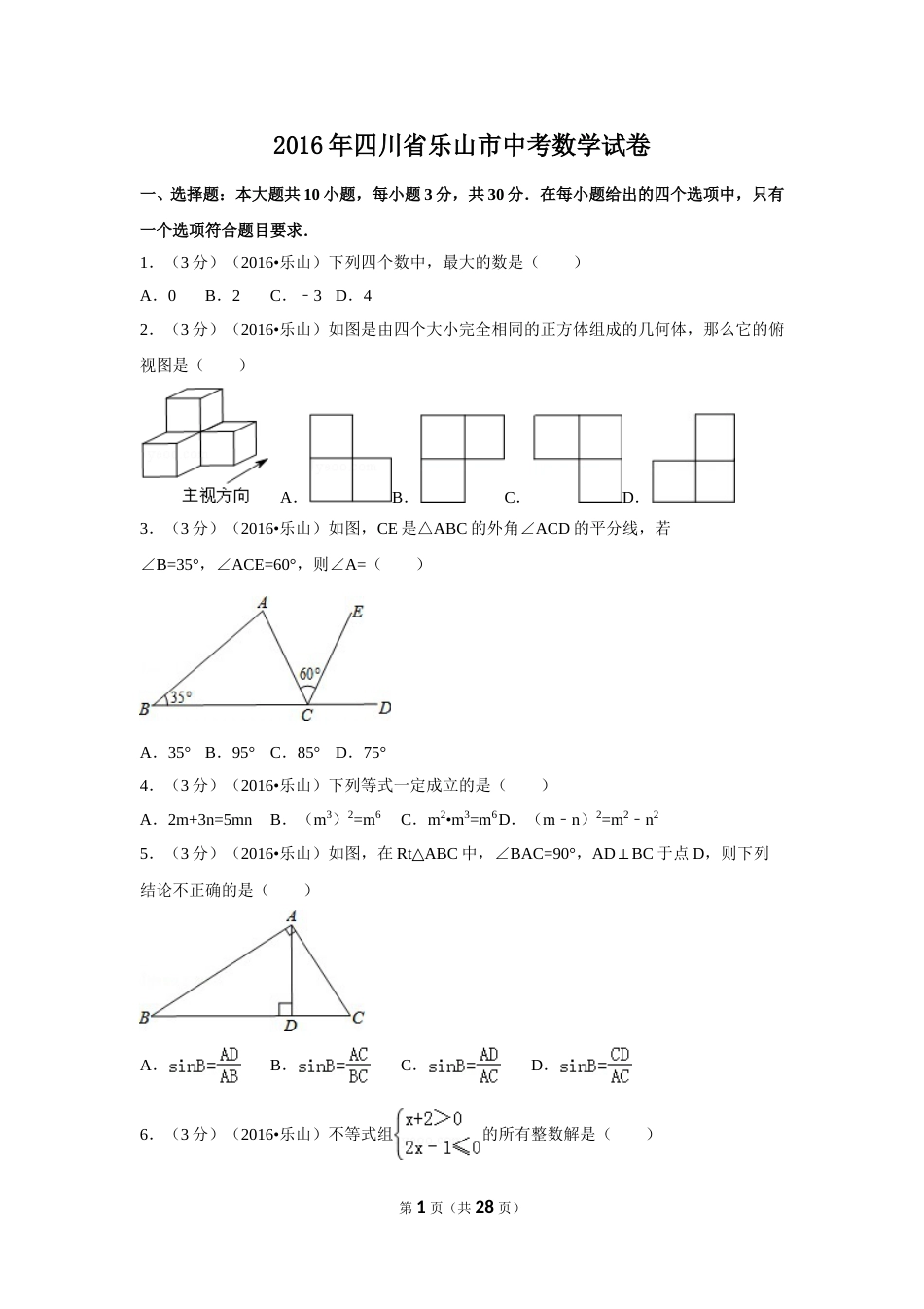 2016年四川省乐山市中考数学试卷（含解析版）.doc_第1页