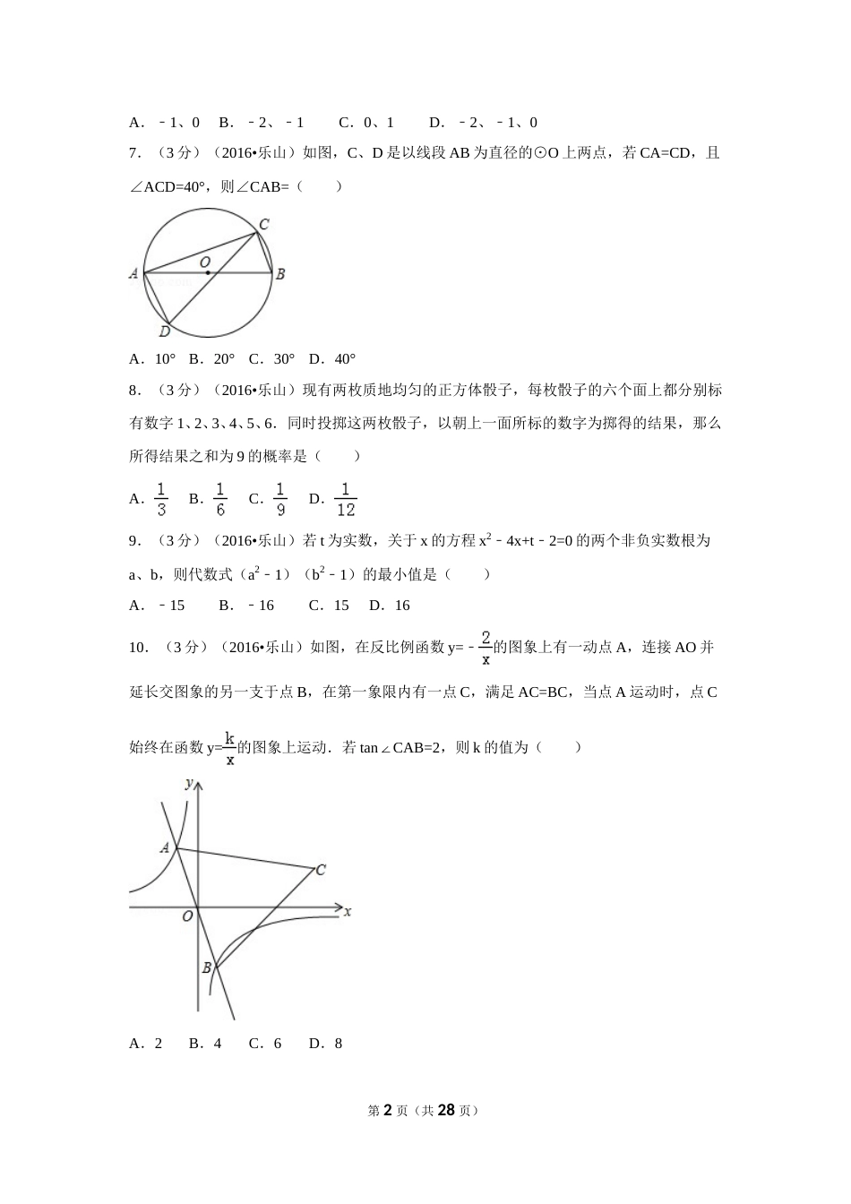 2016年四川省乐山市中考数学试卷（含解析版）.doc_第2页