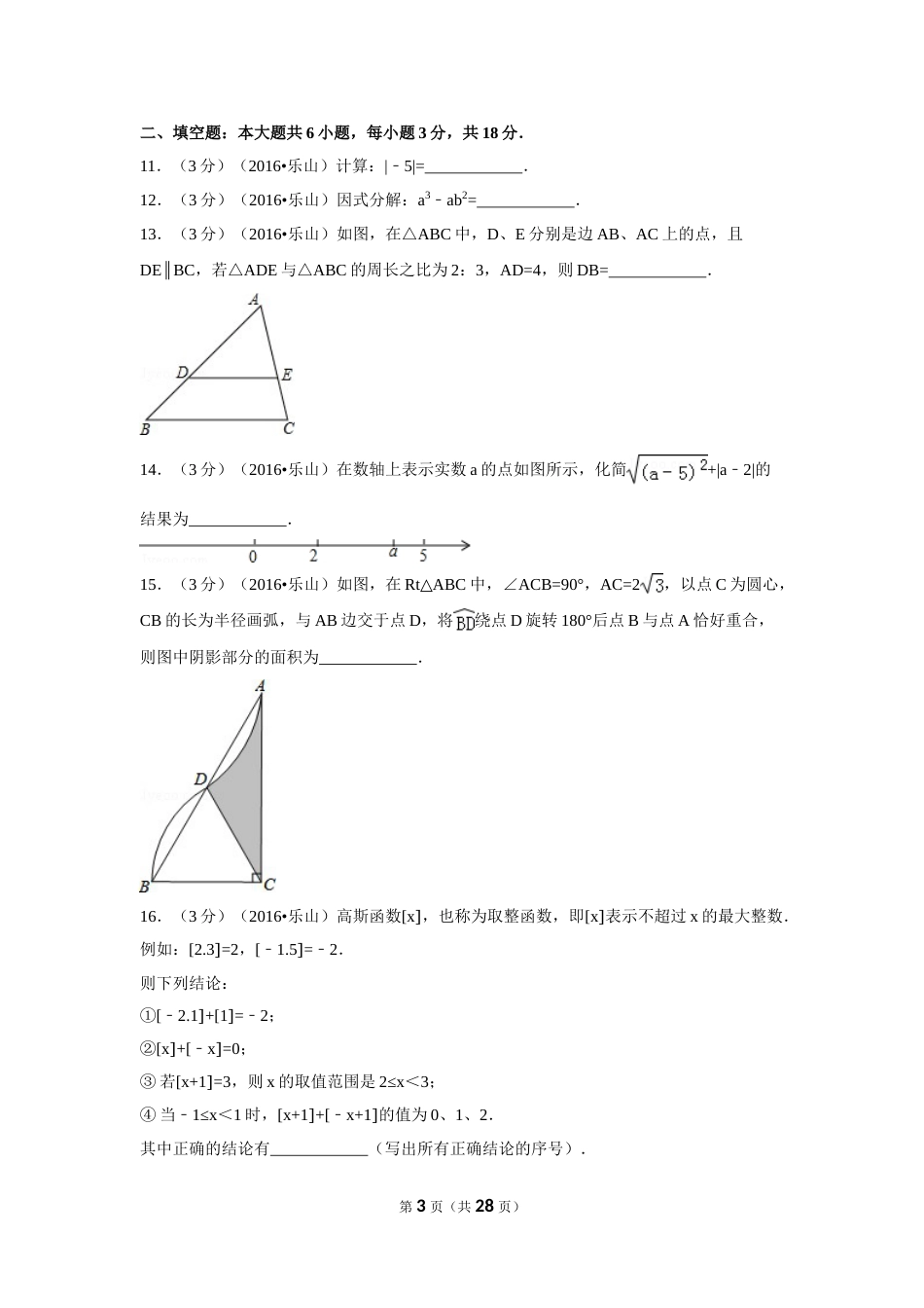 2016年四川省乐山市中考数学试卷（含解析版）.doc_第3页