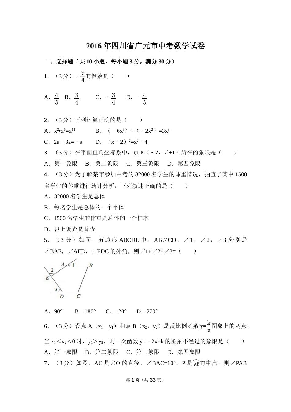 2016年四川省广元市中考数学试卷（含解析版）.doc_第1页