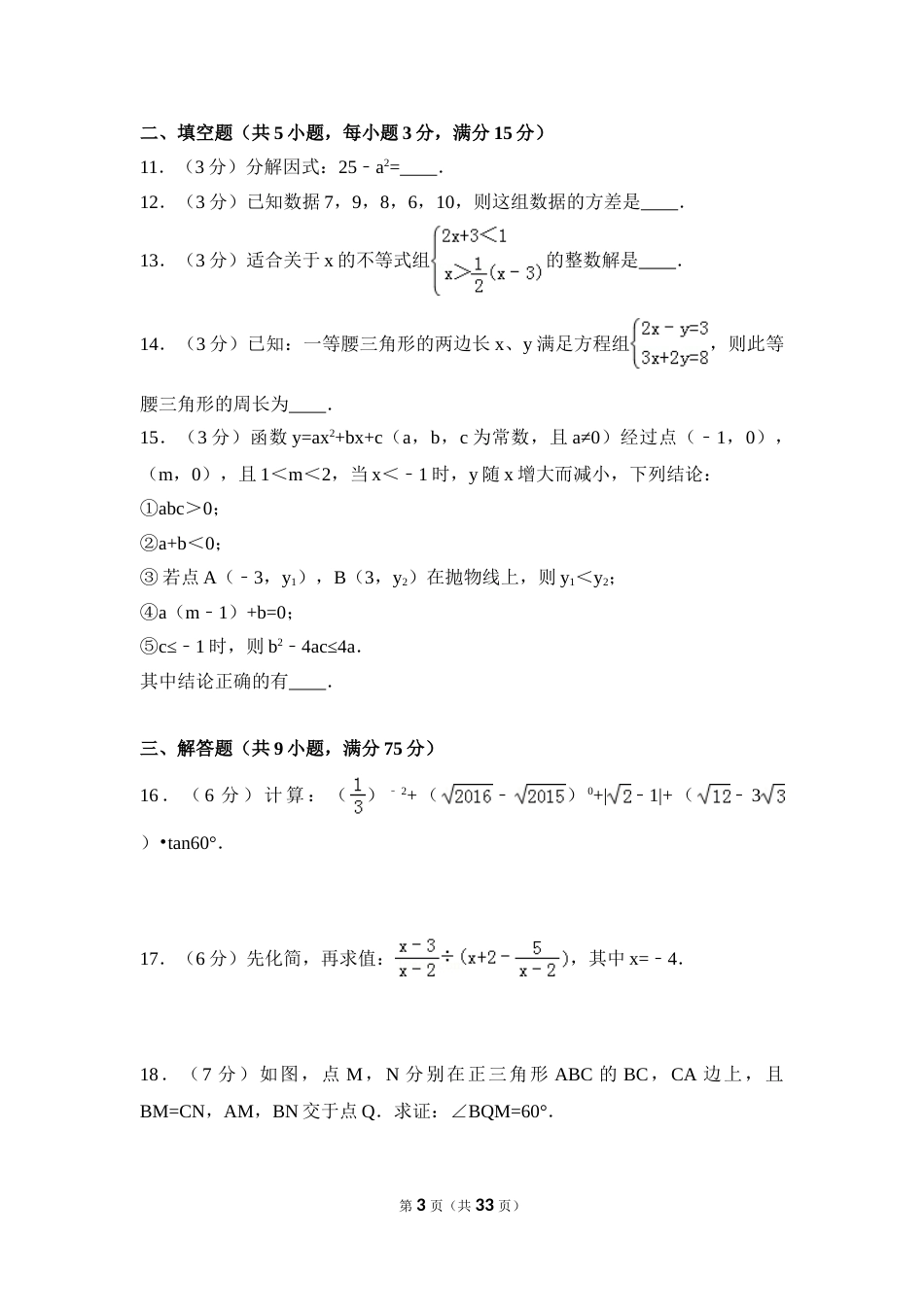 2016年四川省广元市中考数学试卷（含解析版）.doc_第3页