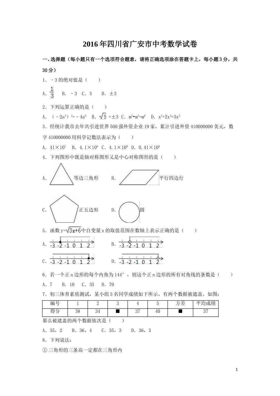 2016年四川省广安市中考数学试卷（含解析版）.doc_第1页