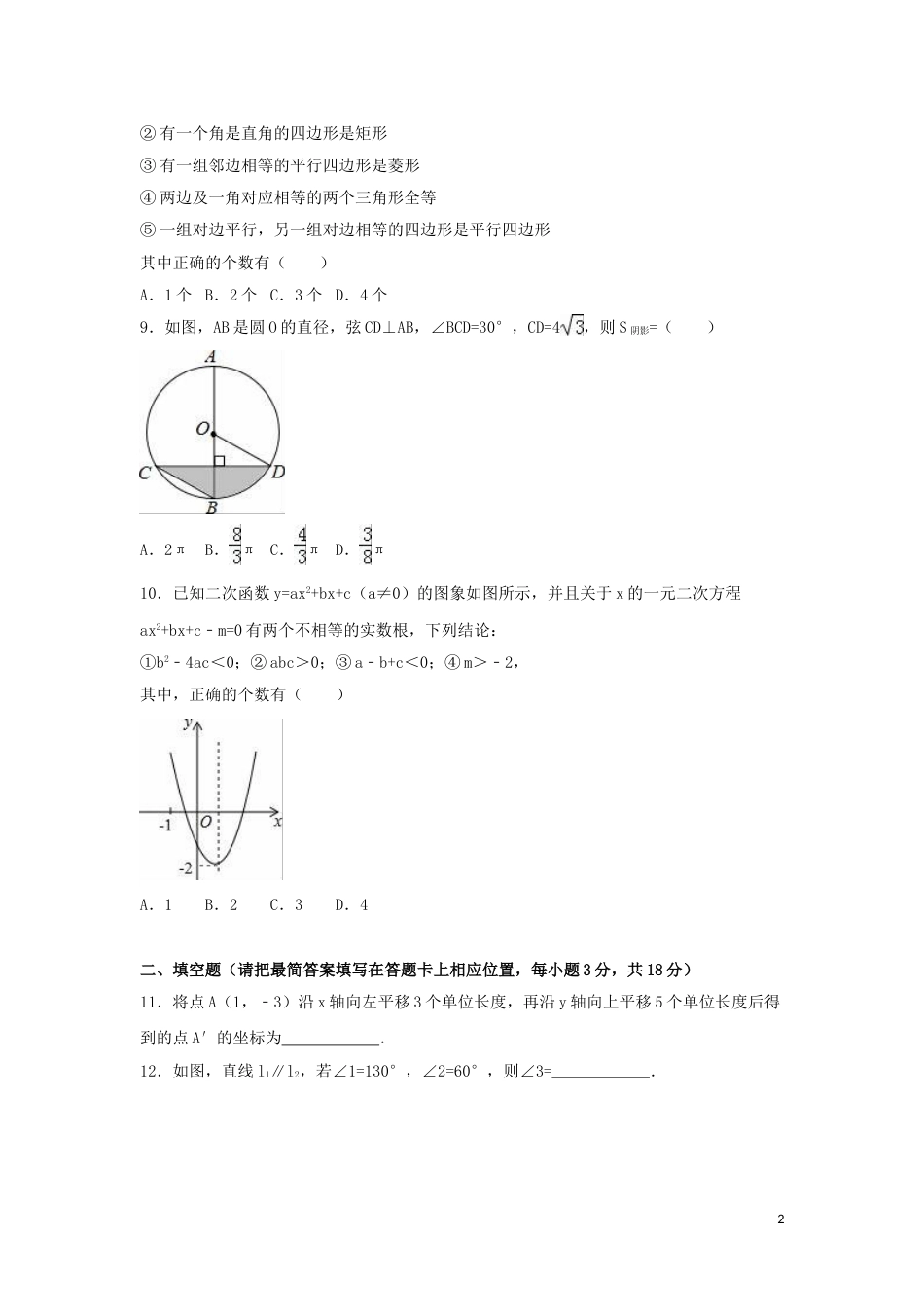 2016年四川省广安市中考数学试卷（含解析版）.doc_第2页