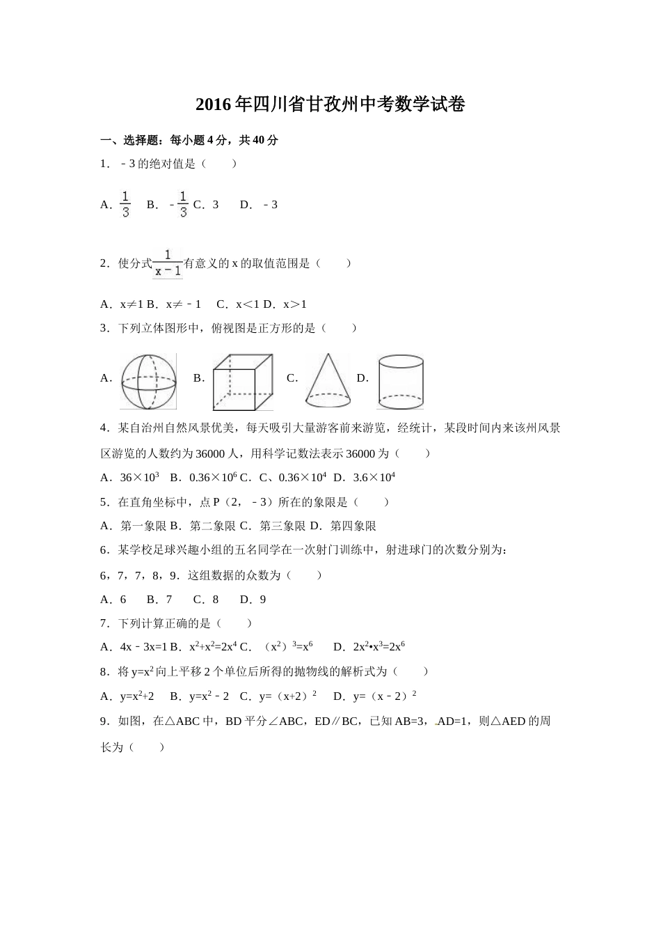 2016年四川省甘孜州中考数学试卷（含解析版）.doc_第1页