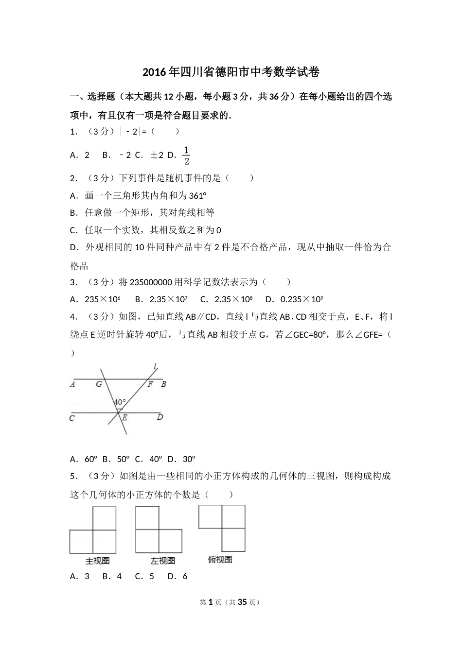 2016年四川省德阳市中考数学试卷（含解析版）.doc_第1页